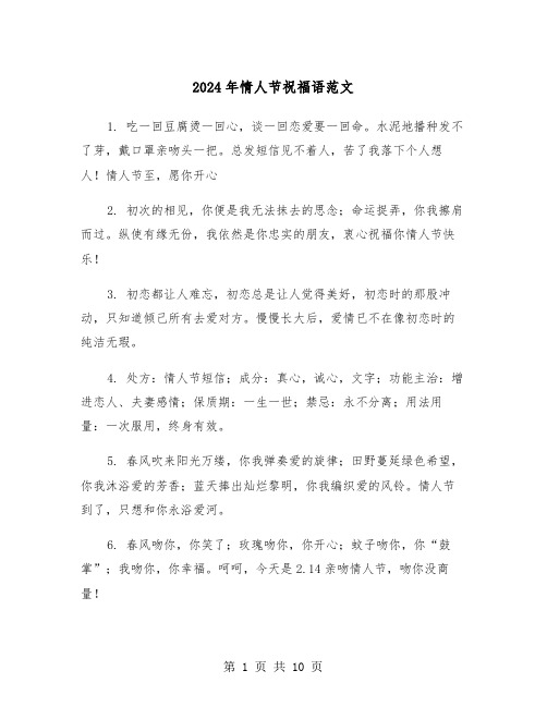 2024年情人节祝福语范文(三篇)