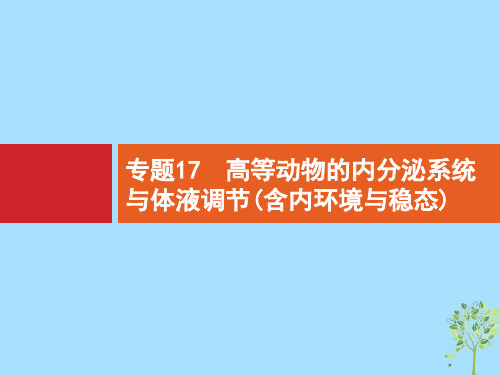 浙江高考生物(选考)复习课件17高等动物的内分泌系统与体液调节