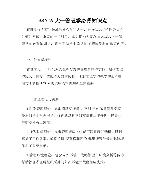 ACCA大一管理学必背知识点