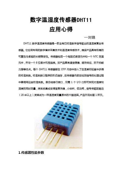 数字温湿度传感器DHT11使用心得