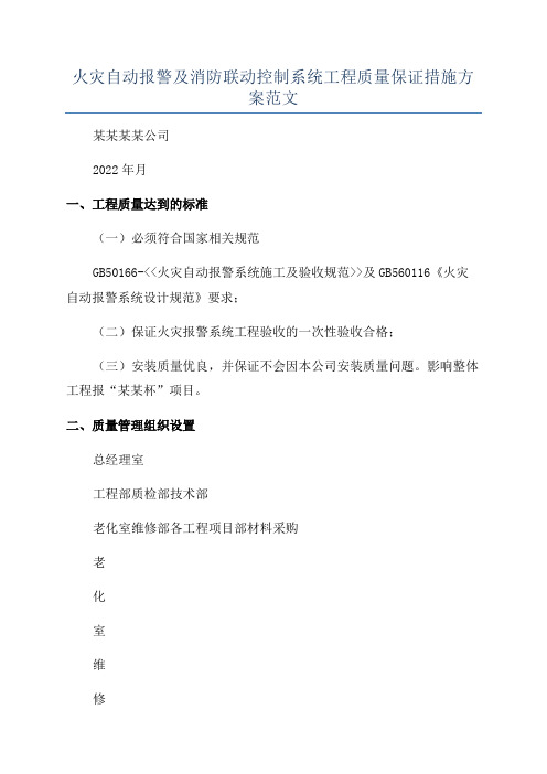 火灾自动报警及消防联动控制系统工程质量保证措施方案范文