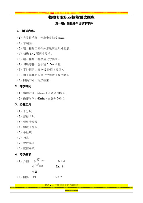 4.3.2数控专业职业技能测试题库及评分标准