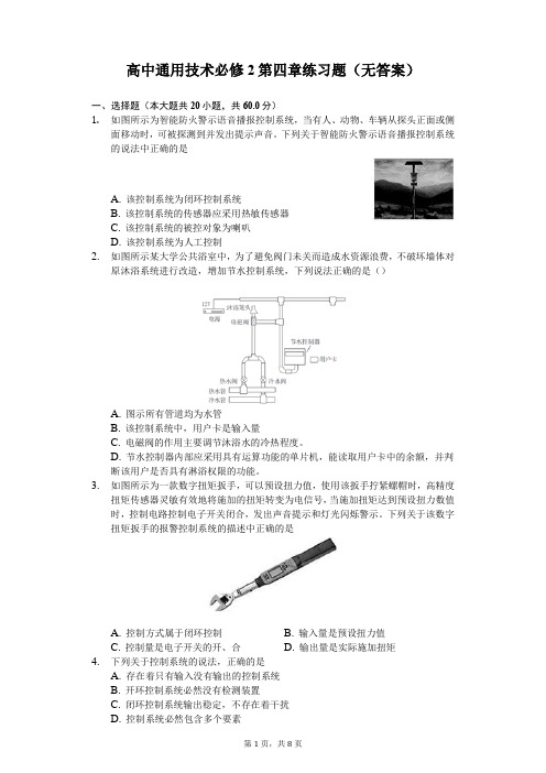 高中通用技术必修2第四章练习题(无答案)