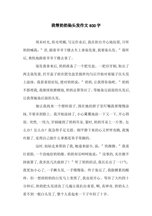 我帮奶奶染头发作文600字