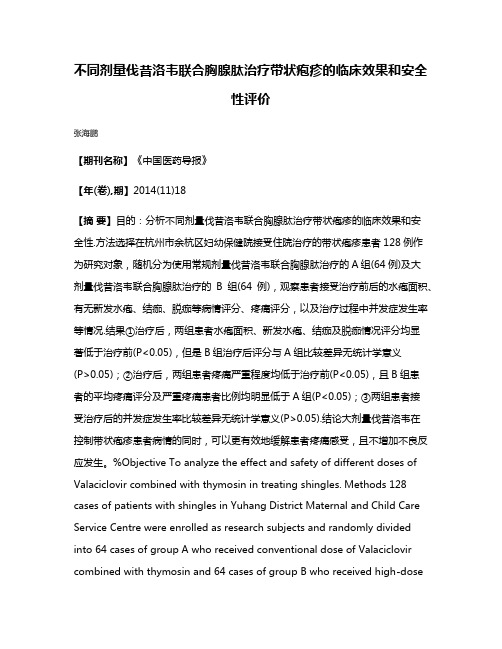 不同剂量伐昔洛韦联合胸腺肽治疗带状疱疹的临床效果和安全性评价