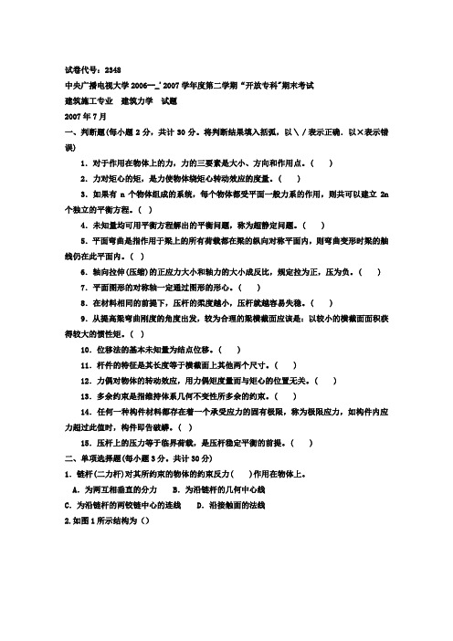 《建筑力学》2006--2007学年度第二学期试题及答案