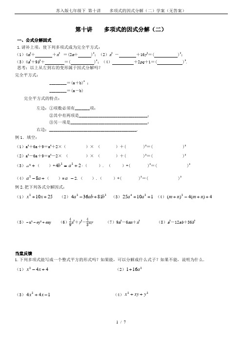 苏入版七年级下 第十讲    多项式的因式分解(二)学案(无答案)