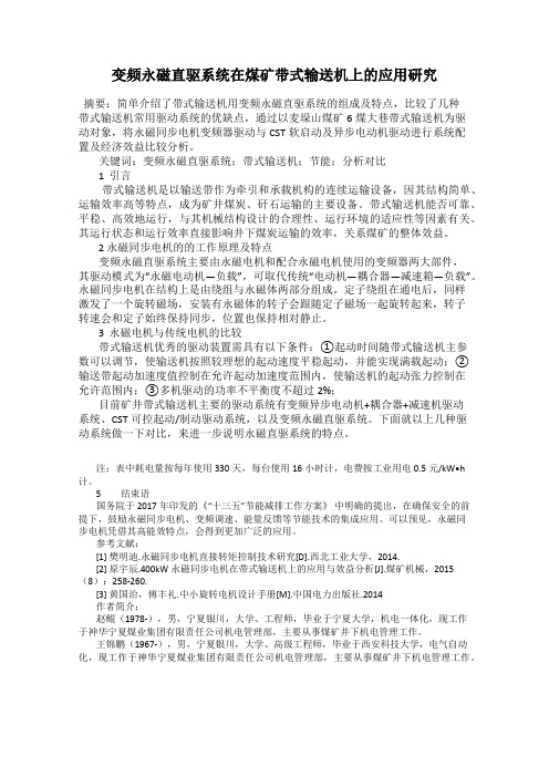变频永磁直驱系统在煤矿带式输送机上的应用研究