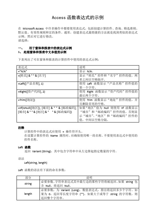 Access函数表达式的示例