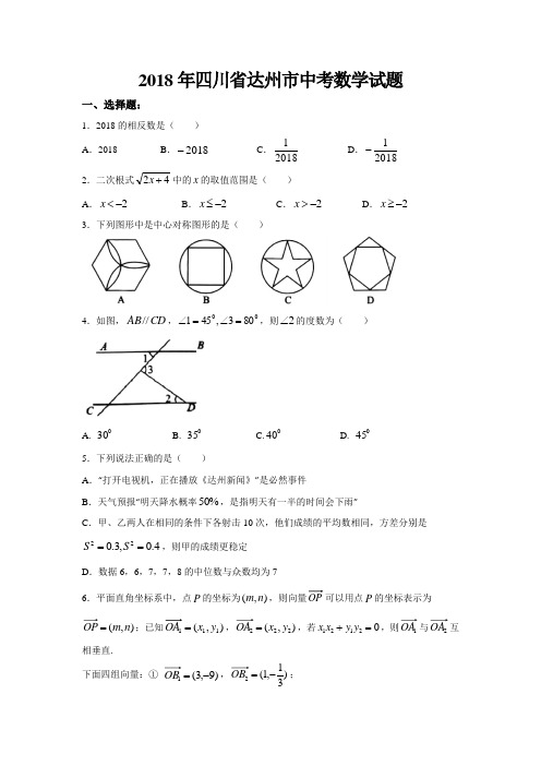 四川省达州市2018年中考数学试题