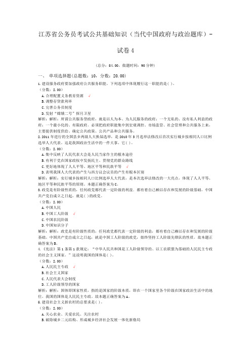 江苏省公务员考试公共基础知识(当代中国政府与政治题库)-试卷4