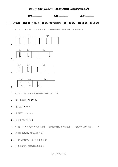 西宁市2021年高二下学期化学期末考试试卷B卷