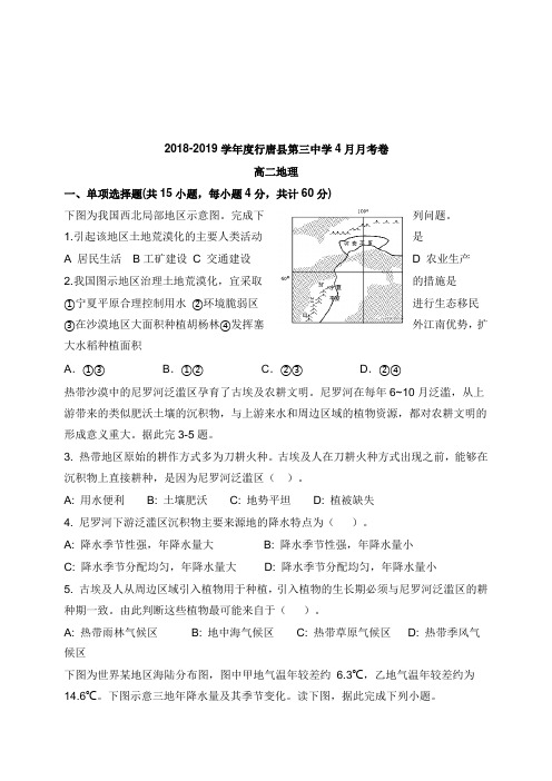 河北省行唐县第三中学2018-2019学年高二地理4月月考试卷【word版】.doc