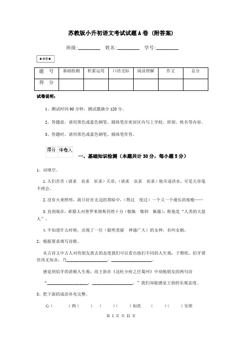 苏教版小升初语文考试试题A卷 (附答案)