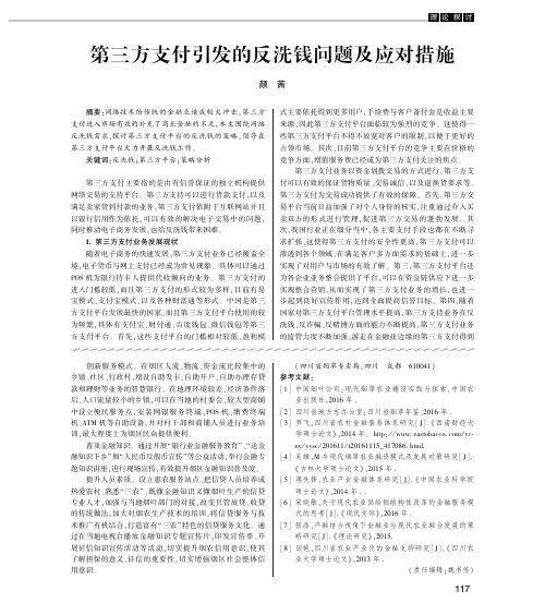 第三方支付引发的反洗钱问题及应对措施