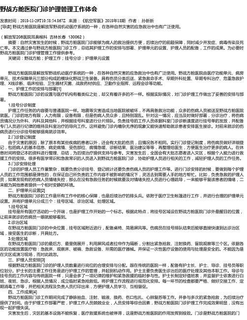 野战方舱医院门诊护理管理工作体会