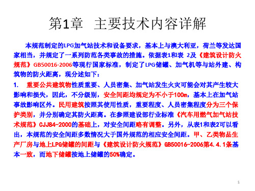 《汽车加油加气站设计与施工规范》GB50156-2012(2014年版)培训