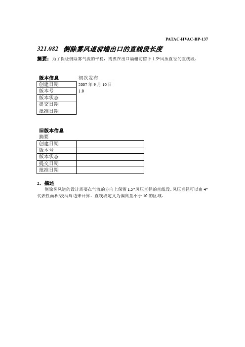 PATAC-HVAC-BP137_侧除雾风道前端出口的直线段长度