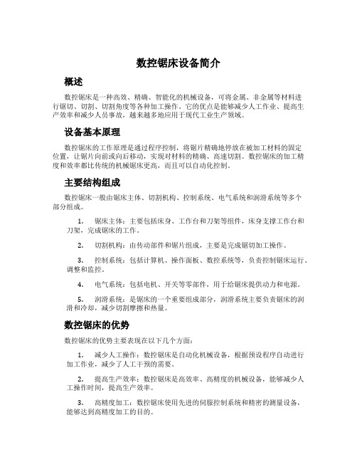 数控锯床设备简介