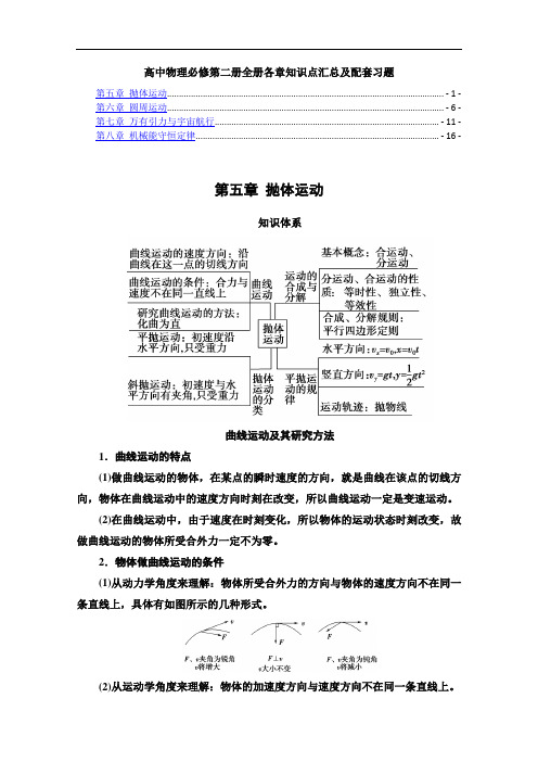 新教材 人教版高中物理必修第二册全册各章知识点汇总及配套习题