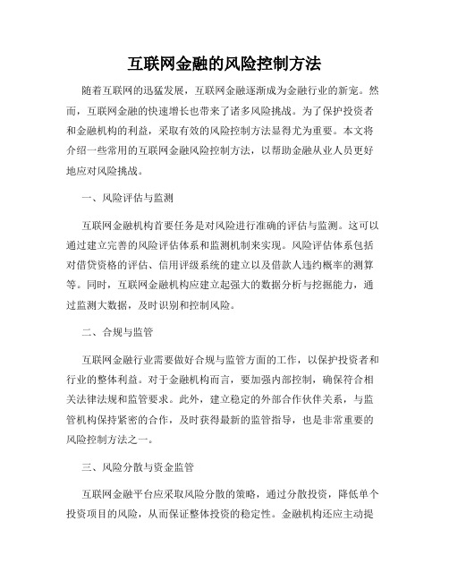 互联网金融的风险控制方法