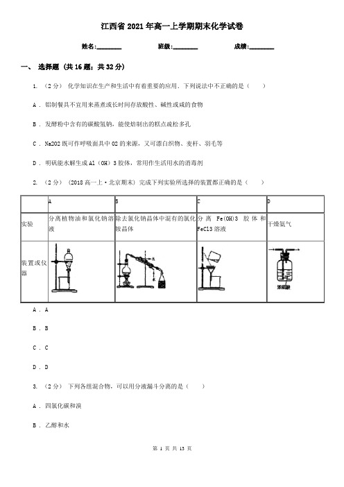 江西省2021年高一上学期期末化学试卷