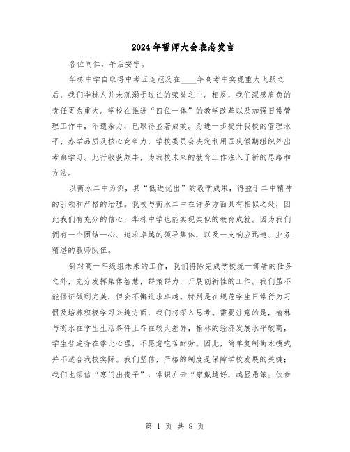 2024年誓师大会表态发言(6篇)