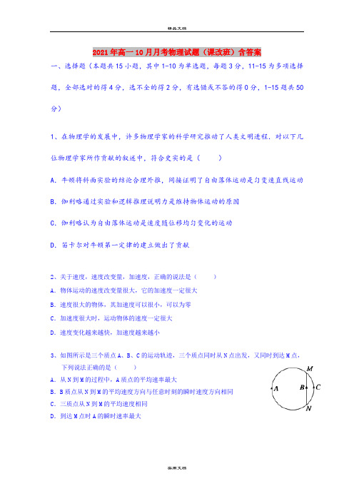 2021年高一10月月考物理试题(课改班)含答案