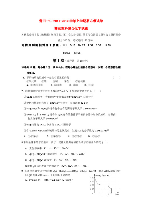 福建省莆田一中2012届高三化学上学期期末考试试卷新人教版