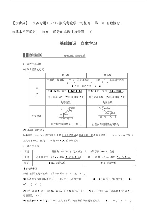 江苏专用版高考数学一轮复习第二章函数概念与基本初等函数I2.2函数单调性与最值文含答案.docx