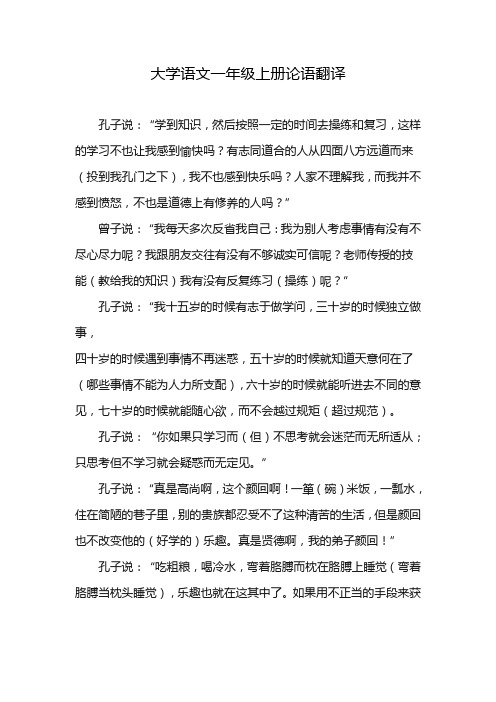 大学语文一年级上册论语翻译