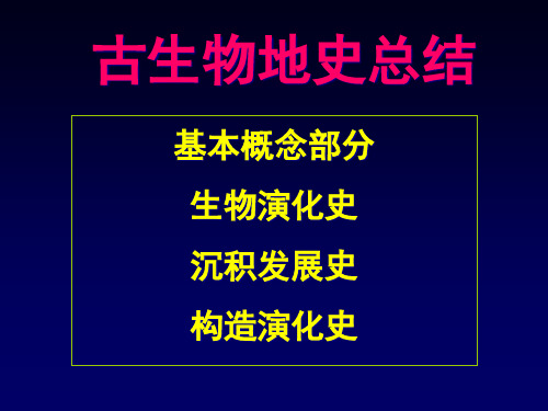 古生物地史总结市公开课获奖课件省名师示范课获奖课件