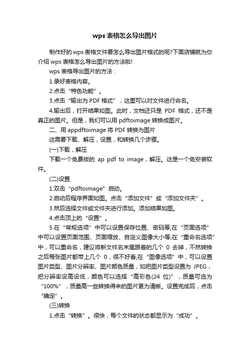 wps表格怎么导出图片