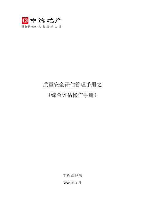 中海地产质量安全评估管理手册 之《综合评估操作手册》