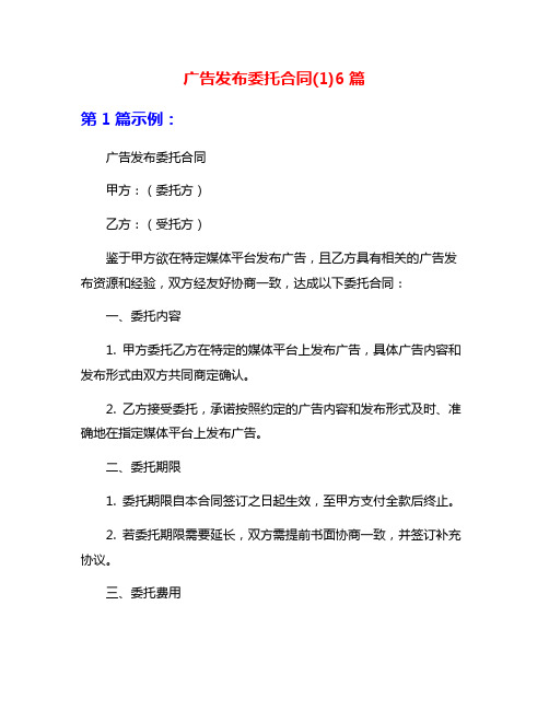 广告发布委托合同(1)6篇