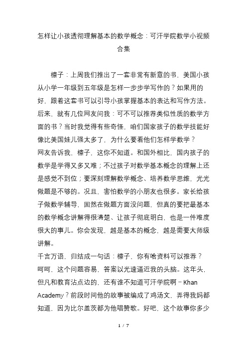 怎样让小孩透彻理解基本的数学概念可汗学院数学小视频合集