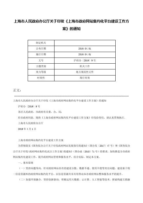 上海市人民政府办公厅关于印发《上海市政府网站集约化平台建设工作方案》的通知-沪府办〔2019〕9号