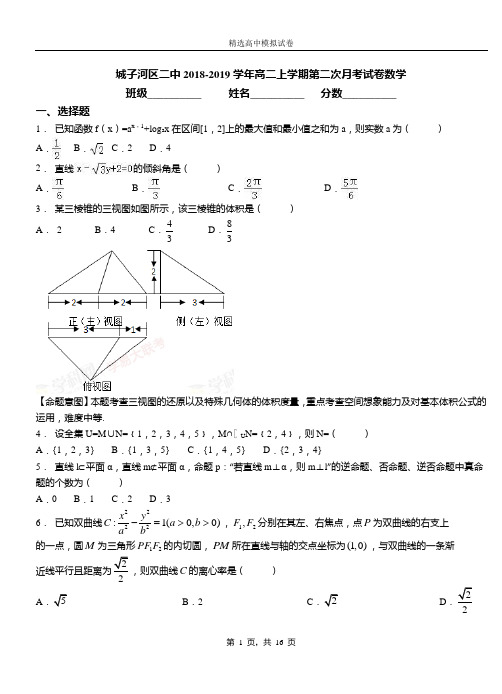 城子河区二中2018-2019学年高二上学期第二次月考试卷数学