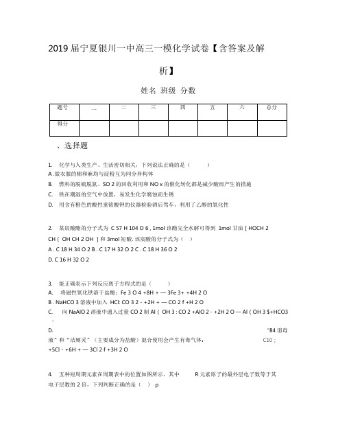 2019届宁夏银川一中高三一模化学试卷【含答案及解析】