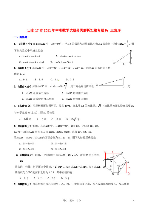 山东省17市2011年中考数学试题分类解析汇编 专题9 三角形