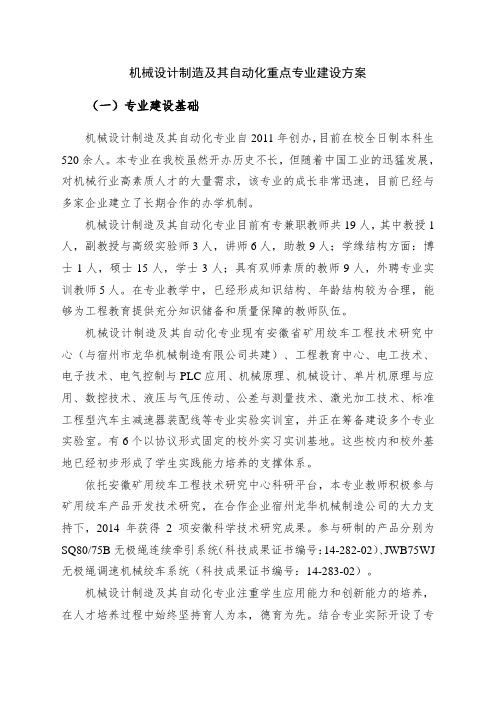 机械设计制造及其自动化重点专业建设方案