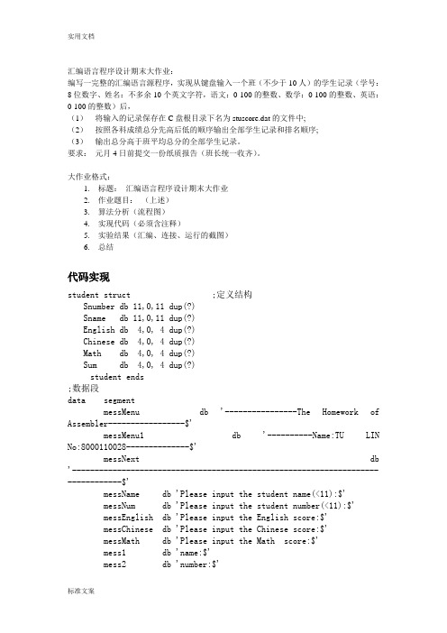 总汇编语言程序设计期末大作业。