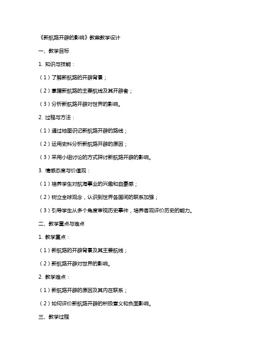 《新航路开辟的影响》 教案 教学设计