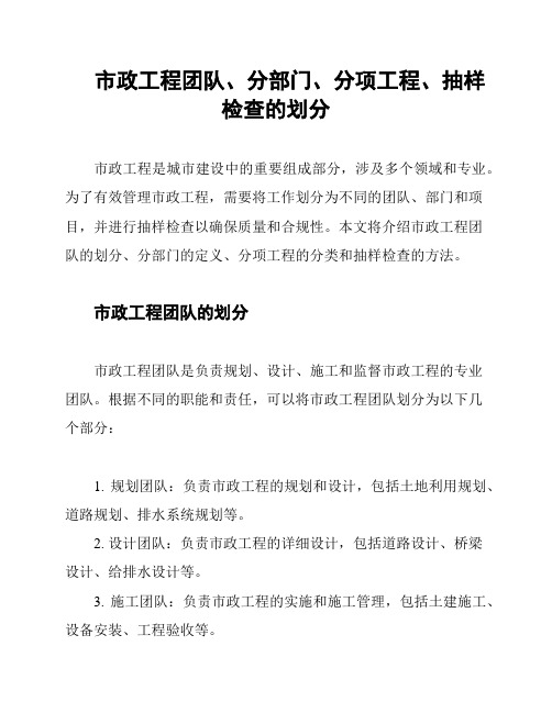 市政工程团队、分部门、分项工程、抽样检查的划分