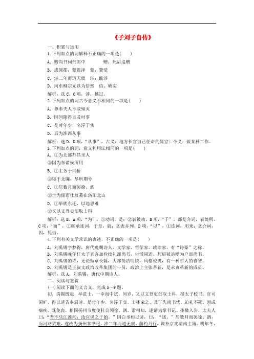 高中语文《子刘子自传》练习 粤教版选修《传记选读》