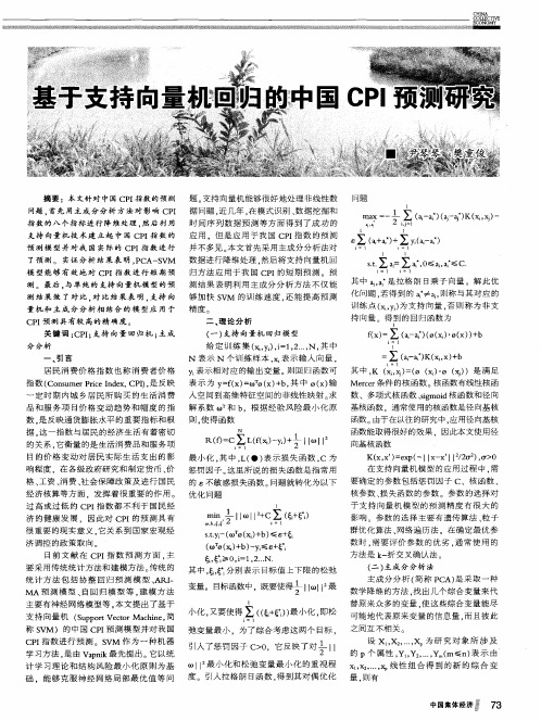 基于支持向量机回归的中国CPI预测研究