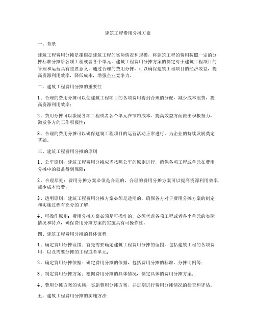 建筑工程费用分摊方案