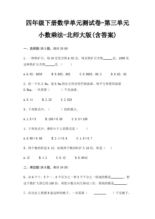 北师大版四年级下册数学单元测试卷第三单元 小数乘法(含答案)