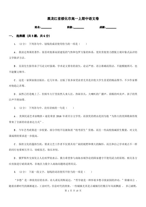 黑龙江省绥化市高一上期中语文卷