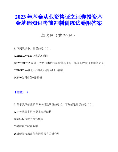 2023年基金从业资格证之证券投资基金基础知识考前冲刺训练试卷附答案